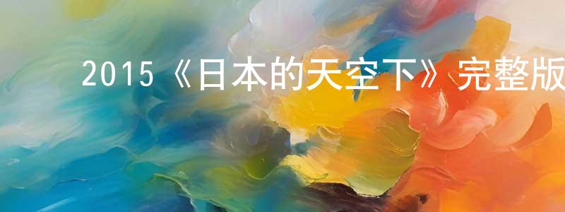 ﻿邓金蓉发布﻿2015《日本的天空下》完整版电影/在线观看/百度云-美剧天堂
